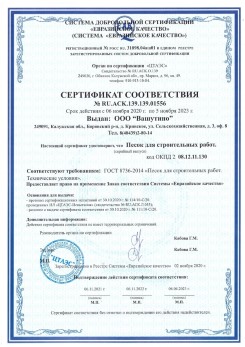2021.03.25 Таганрог - Песок для строительных и дорожных работ, ГОСТ 8736-2014.